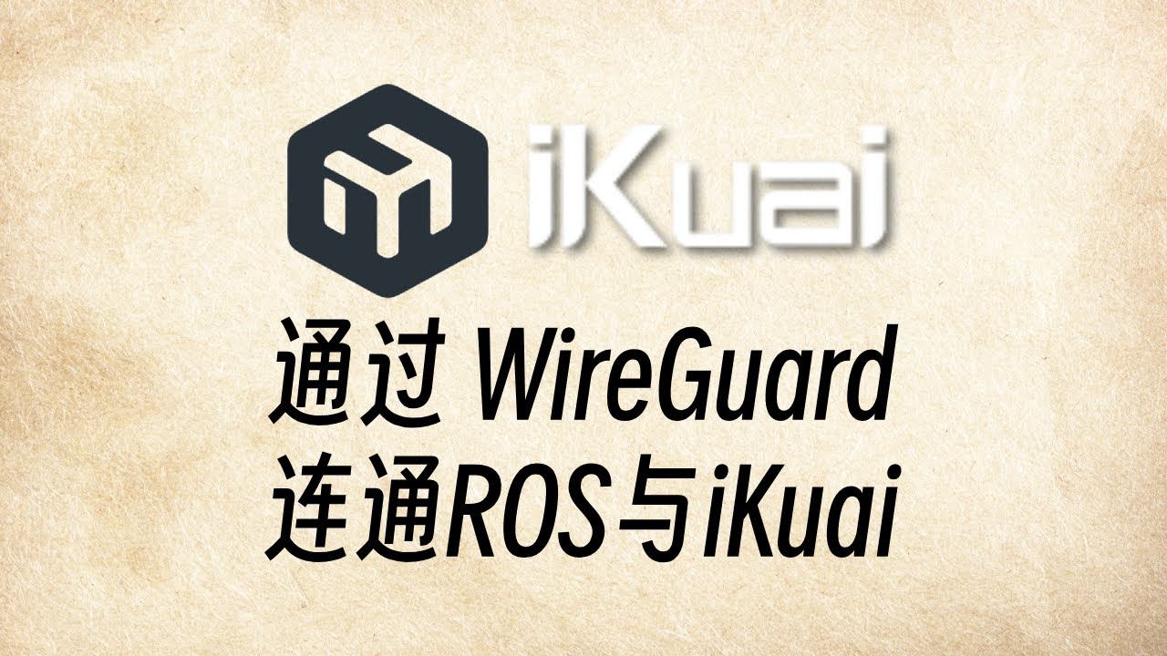 通过 WireGuard 隧道连通 RouterOS 和 iKuai