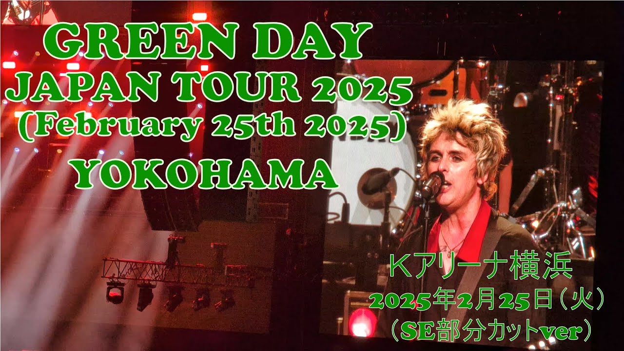 【GREEN DAY】JAPAN TOUR 2025【February 25 2025】【SEカットver】