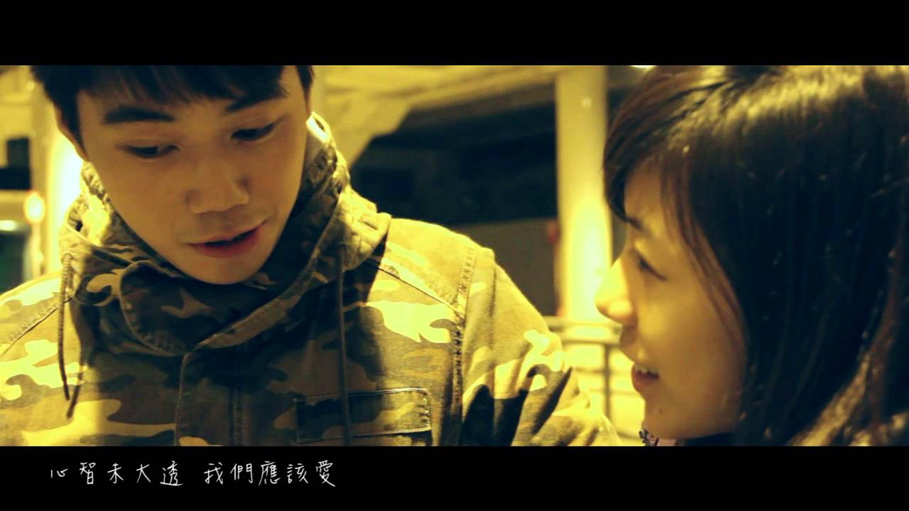 《那年我們十五十六時》中學生應該談戀愛 MV