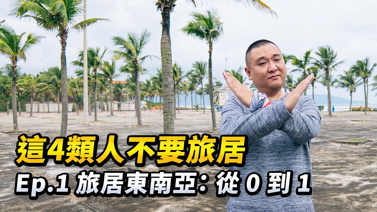 别被滤镜骗了，月入$1,000能在东南亚过体面生活吗？这4类人，我劝你千万别来！ - 《旅居东南亚：从 0 到 1 》Ep.1｜路客Luke