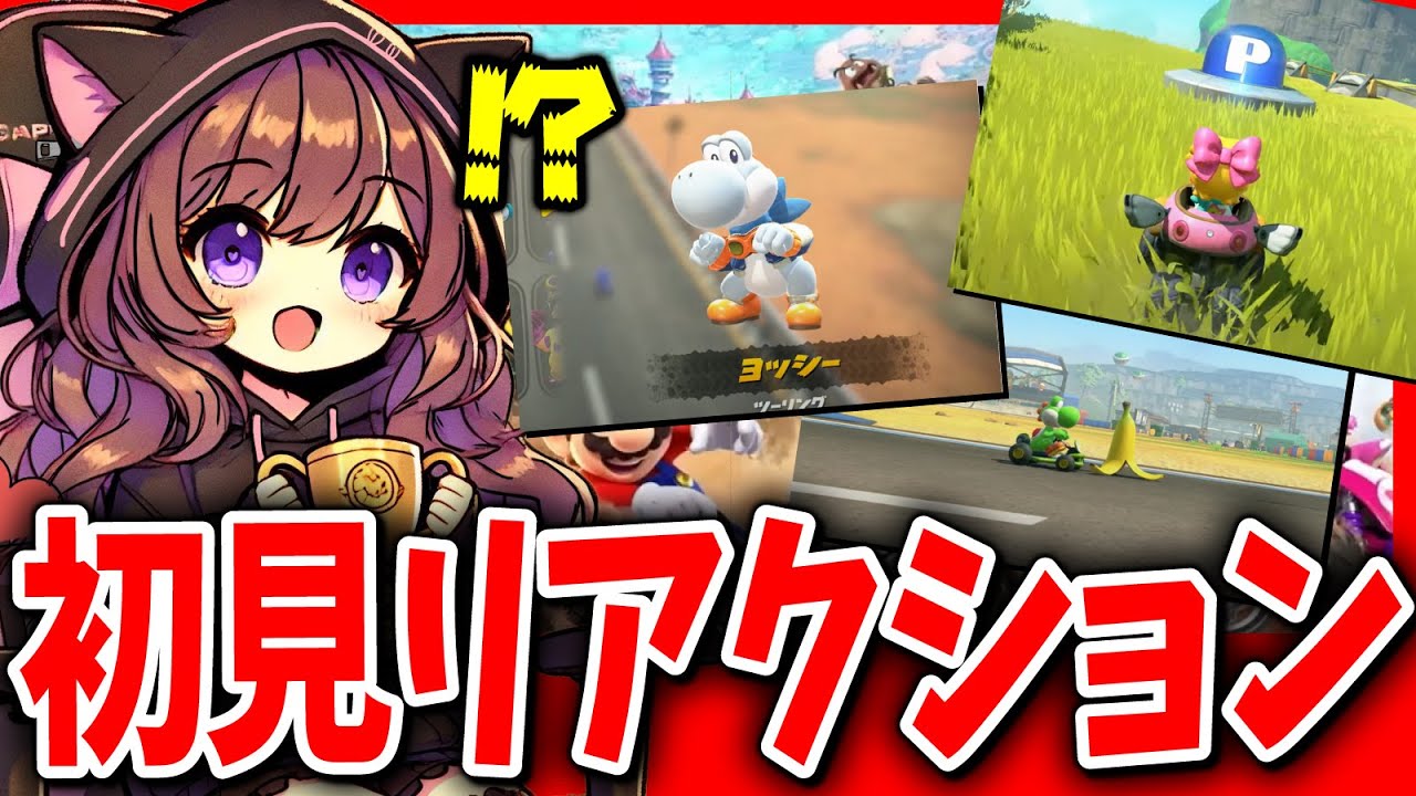 【初見】マリオカートワールドダイレクトを見て大興奮するマリカ好き女子 #マリオカートワールド #switch2