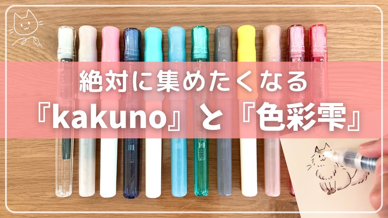 【万年筆『 kakuko』とインク『色彩雫』】文字を描くだけではもったいない！