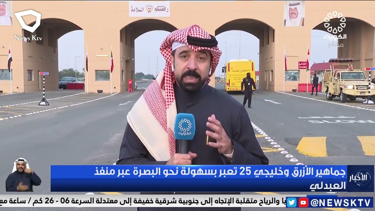 جماهير الأزرق وخليجي 25 تعبر بسهولة نحو البصرة عبر منفذ العبدلي