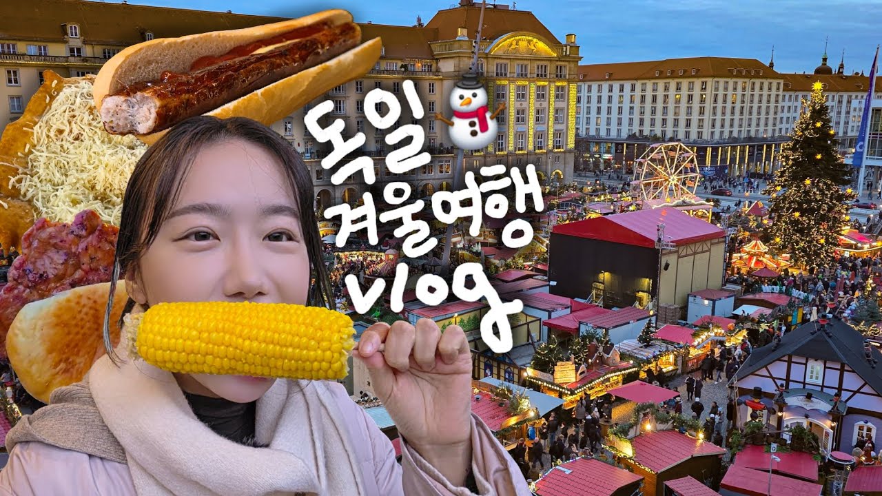 유럽 겨울 여행 끝판왕🇩🇪 독일 낭만 맛집인 거 나만 몰랐어..? ft.크리스마스마켓 먹방