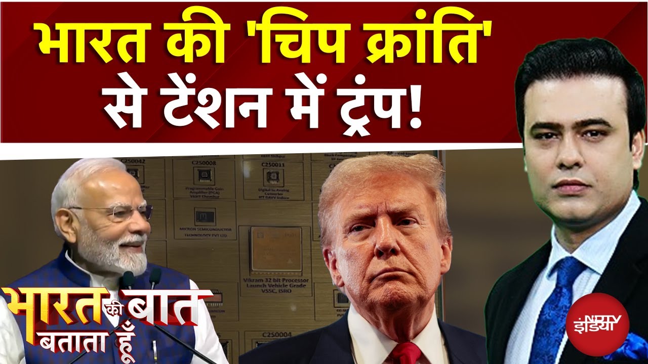 Semiconductor: भारत की 'चिप क्रांति' से टेंशन में Trump! | Bharat Ki Baat Batata Hoon | Syed Suhail