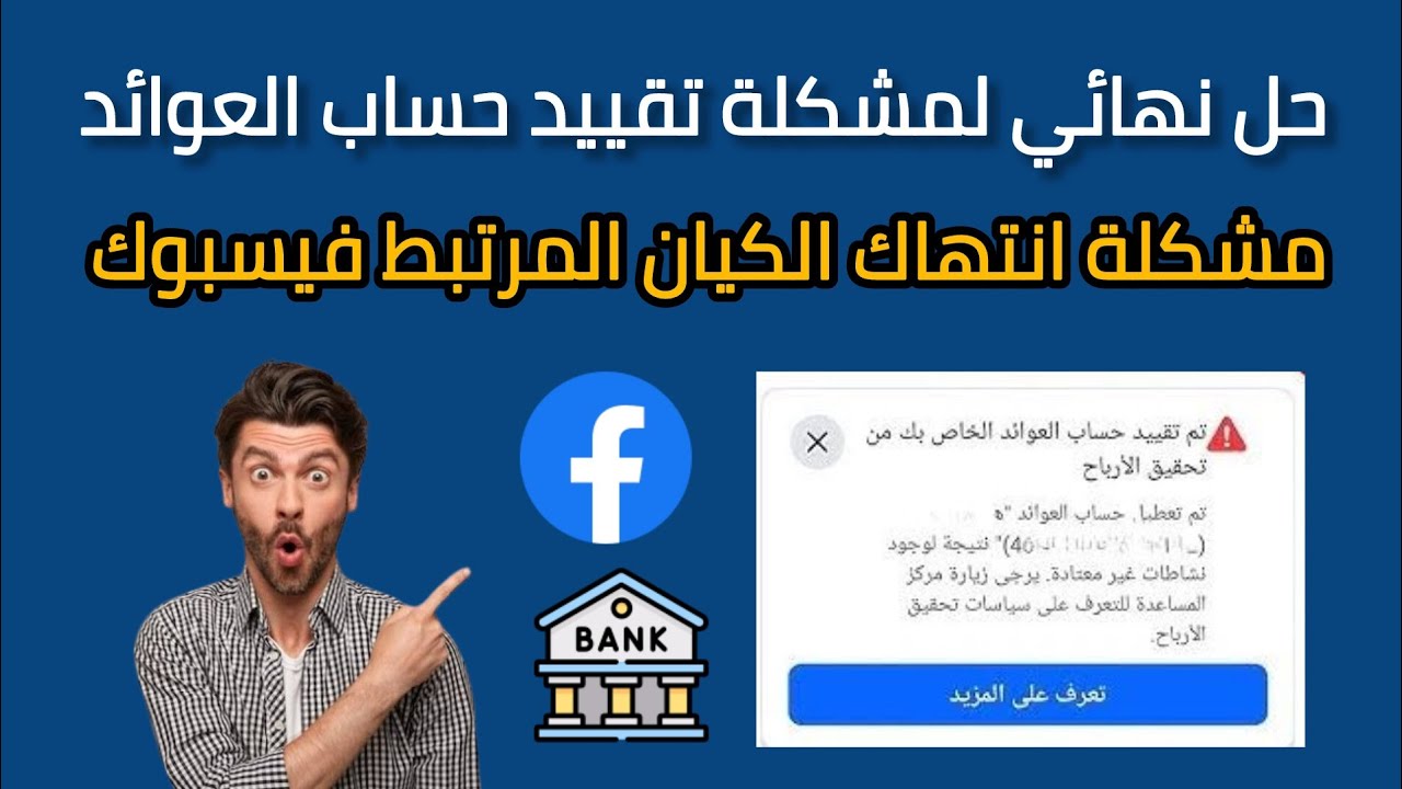 حل مشكلة تقييد حساب العوائد فى الفيسبوك وحل نهائى لمشكلة تقييد انتهاك الكيان المرتبط 2025