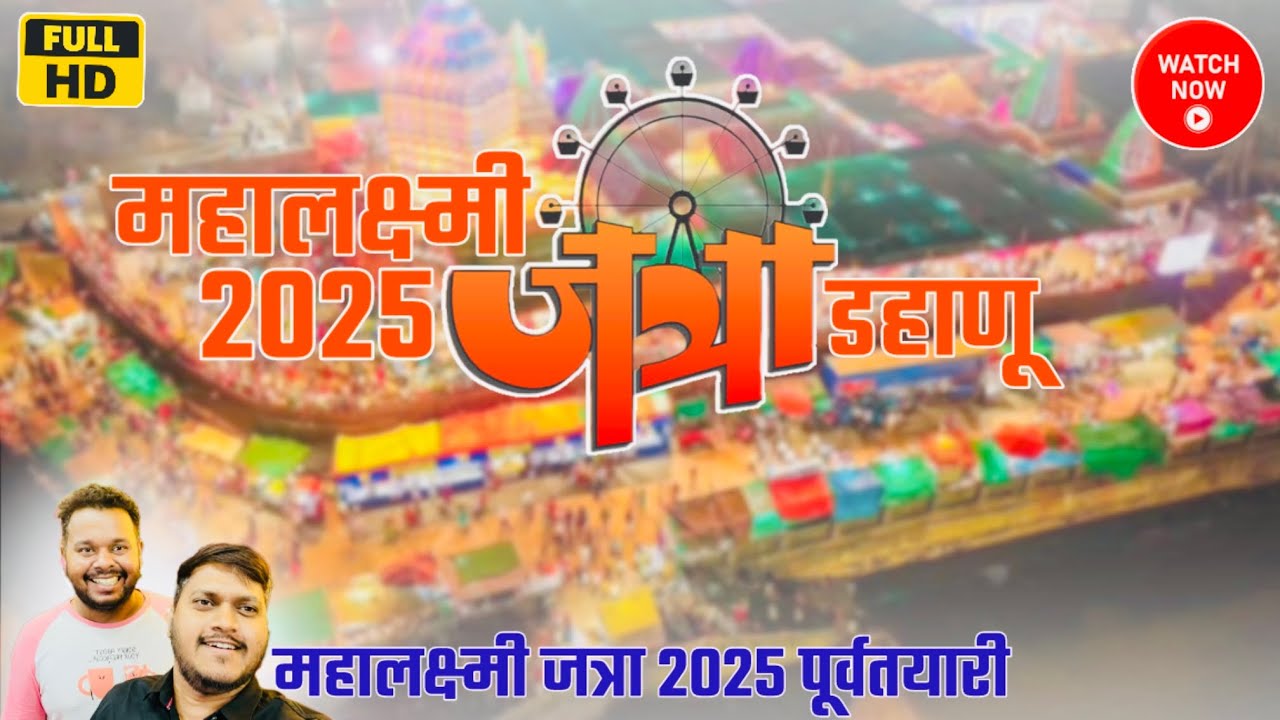 Mahalaxmi Jatra Dahanu 2025 | महालक्ष्मी जत्रेची पूर्वतयारी डहाणू 2025 | महालक्ष्मी यात्रा 2025