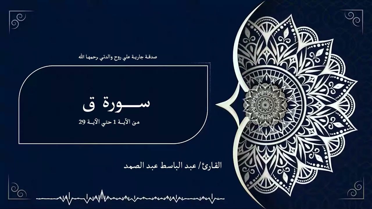 قرآن كريم سورة ق بصوت الشيخ/عبدالباسط عبدالصمد