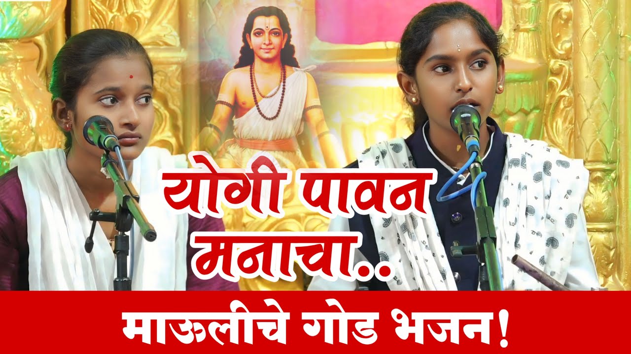 योगी पावन मनाचा भजन | marathi bhajan | भक्ती ताई सुसलादे