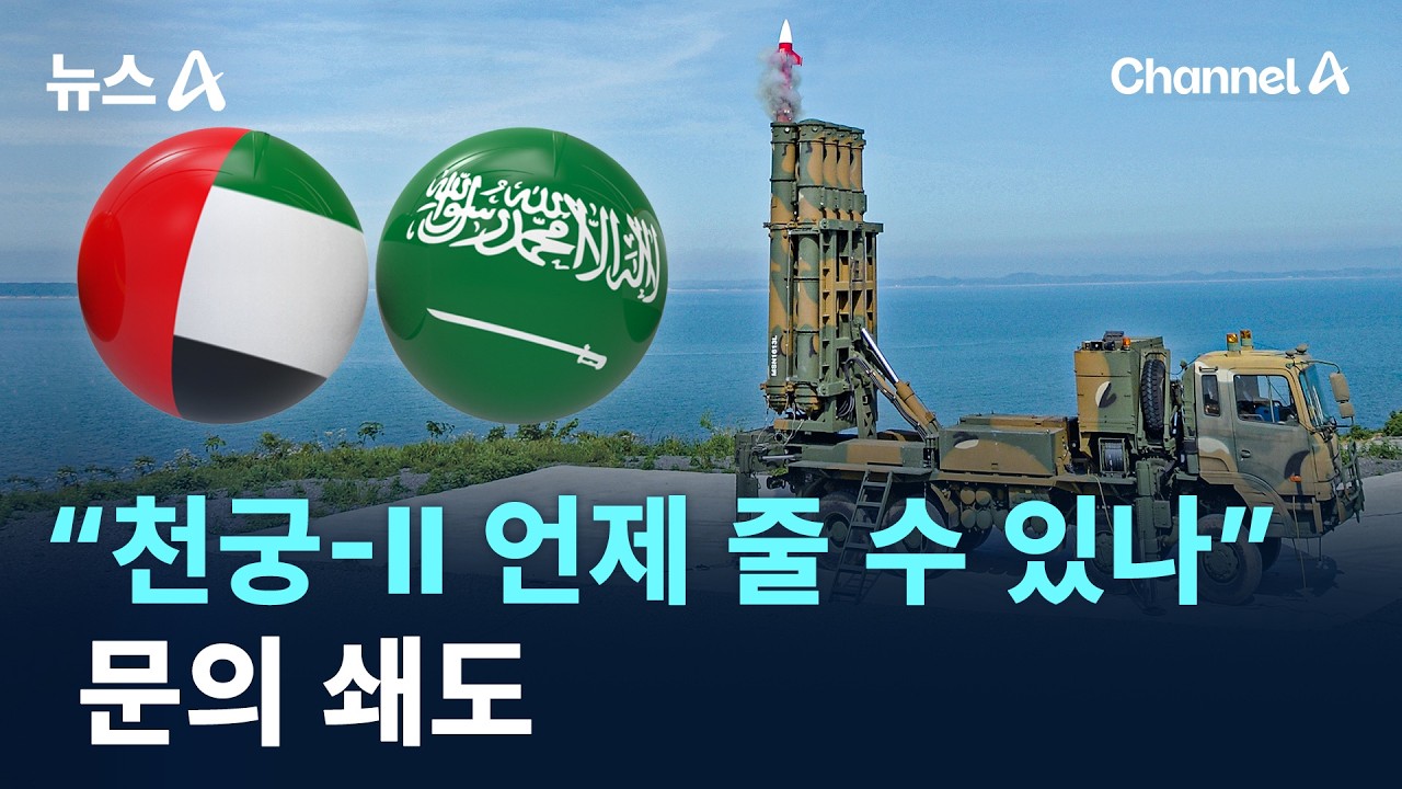 &ldquo;천궁-Ⅱ 언제 줄 수 있나&rdquo;&hellip;문의 쇄도 / 채널A / 뉴스A