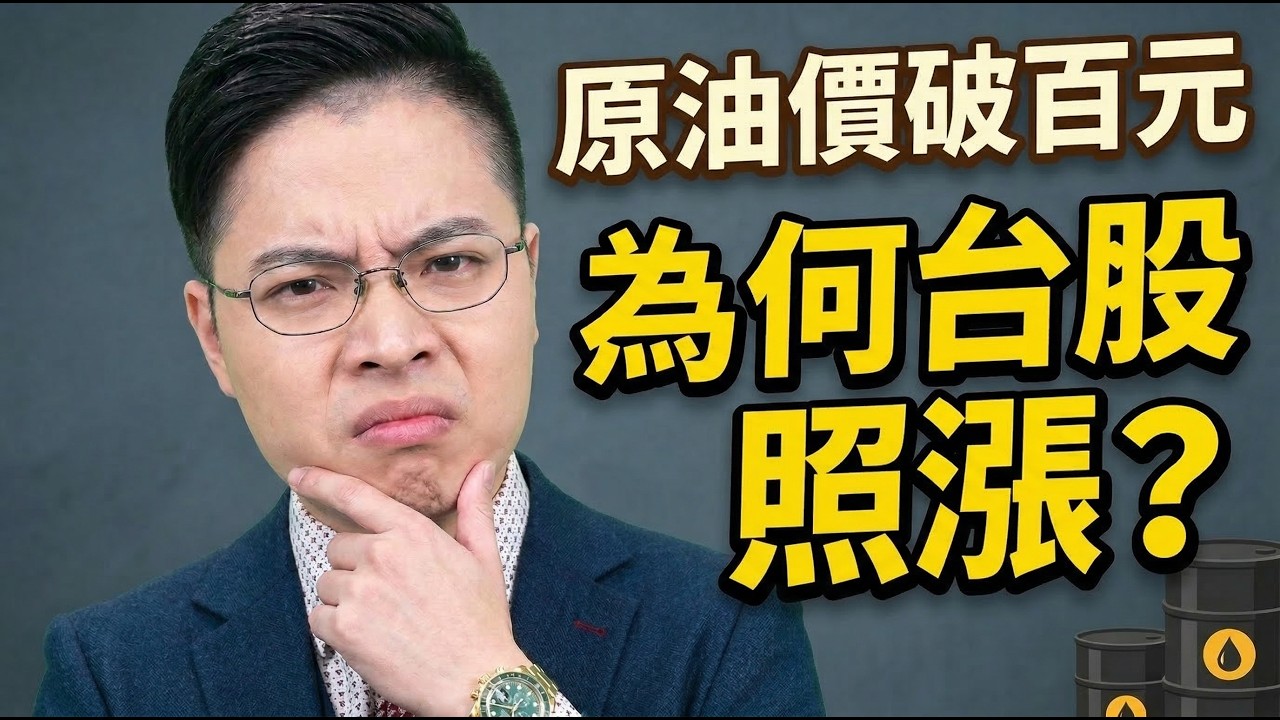 2026.03.18【油價破100美元！台股竟然不跌反漲？揭開主力不說的『驚人真相』財富重分配的關鍵時刻 你跟不跟？台積電/記憶體/美光/CPO/晶豪科】外資超錢線 張貽程分析師 主持人 鄭惠庭