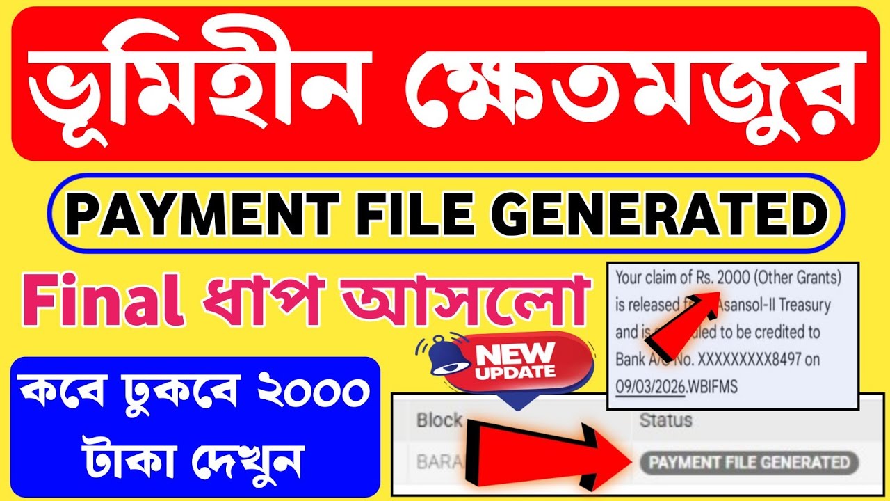 ভূমিহীন ক্ষেতমজুর টাকা ঢুকছে! Bhumihin Khetmajur Status Payment file Generated। 2026 New Scheme