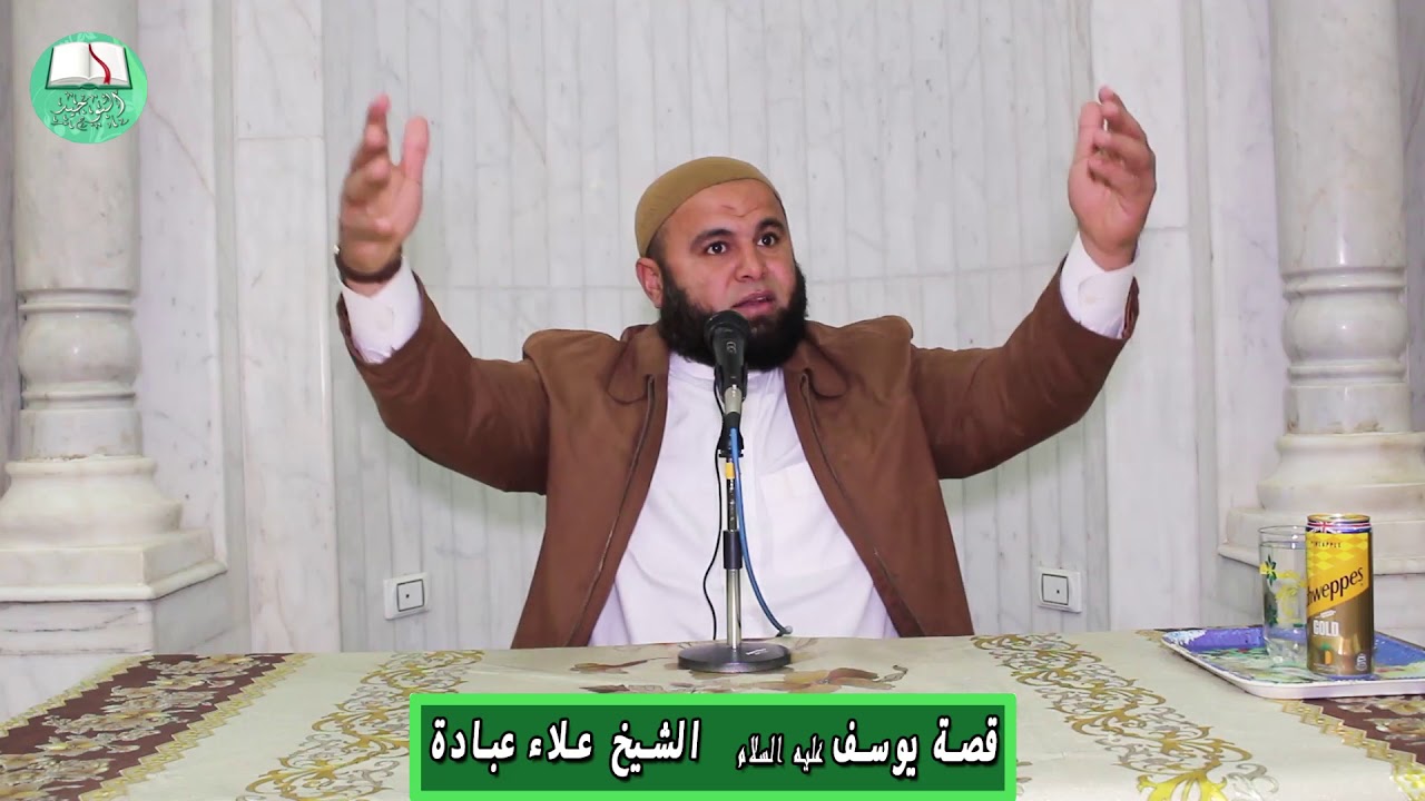 قصة سيدنا يوسف | الشيخ علاء عبادة