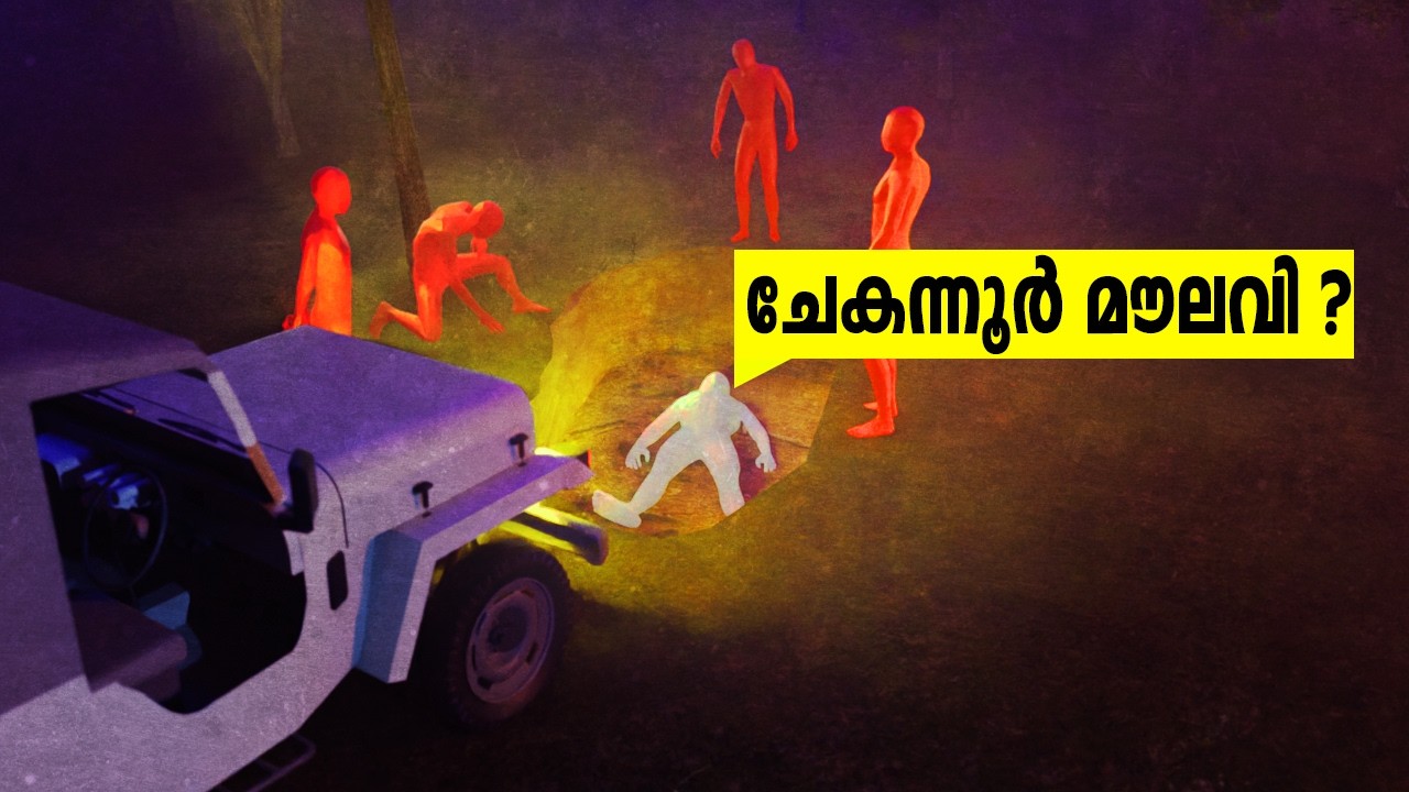 ചേകന്നൂർ മൗലവി എവിടെ? | Chekannur Moulavi Missing Case