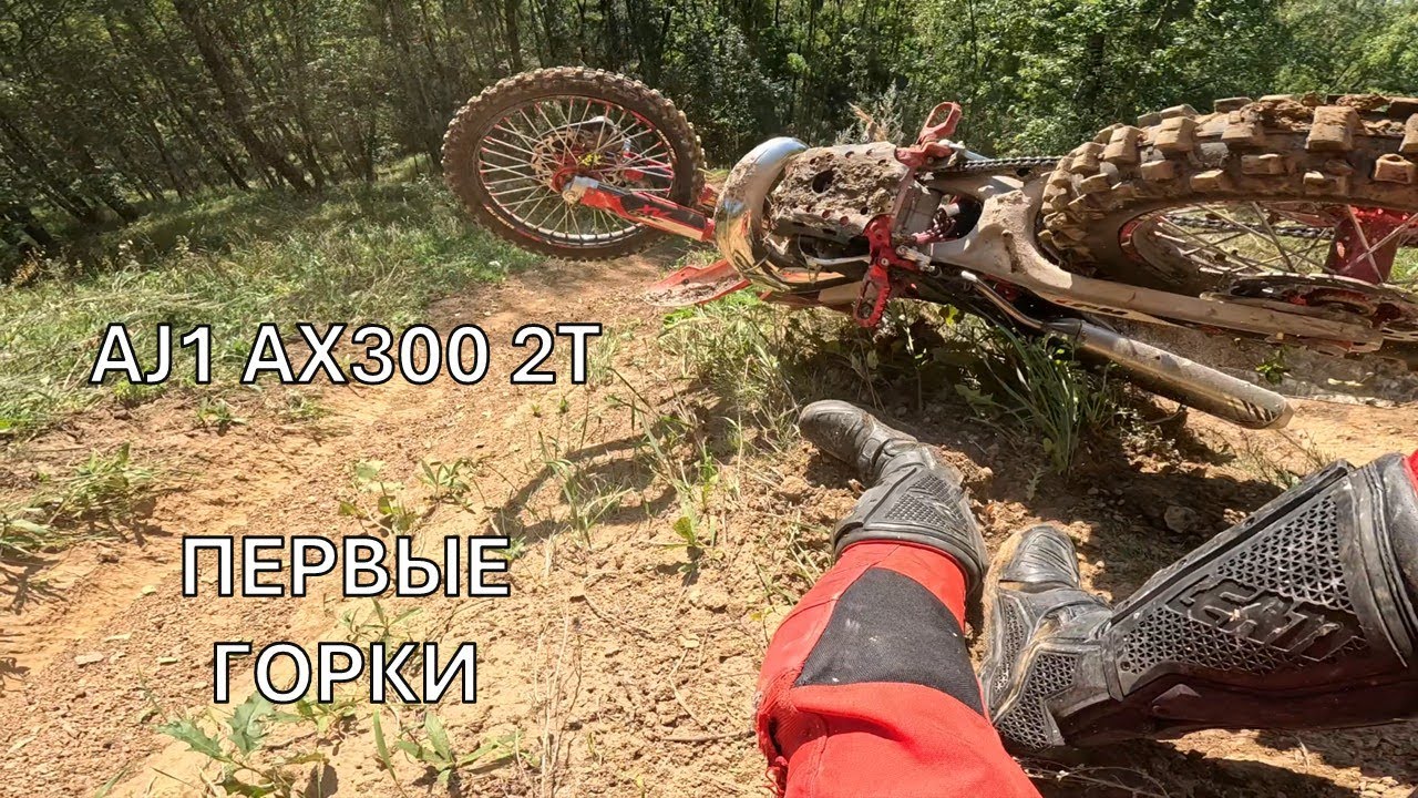 Первые горки на AJ1 AX300 2T