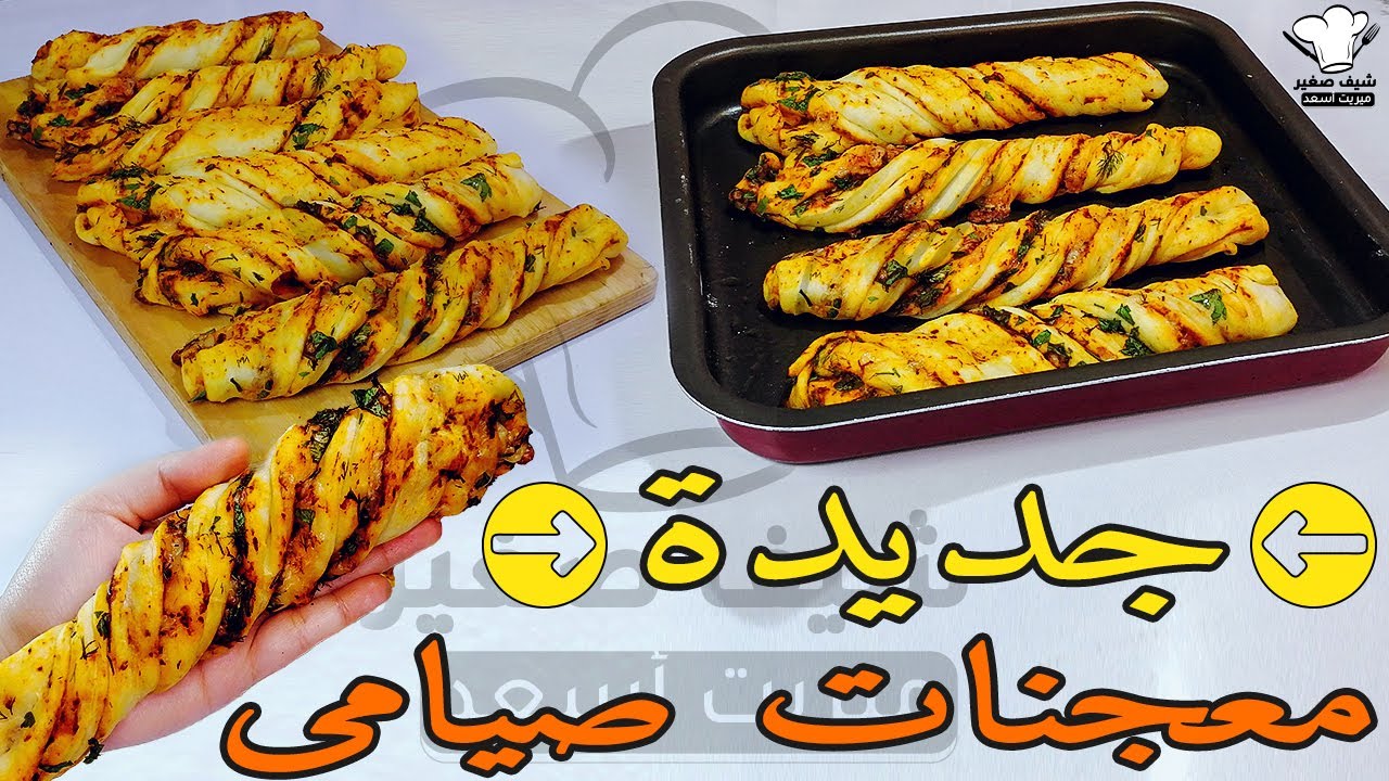 معجنات صيامي جديدة 😍 هشة وخفيفة - مخبوزات صيامي سهلة - اكل صيامي - اكلات صيامي - اكل نباتي