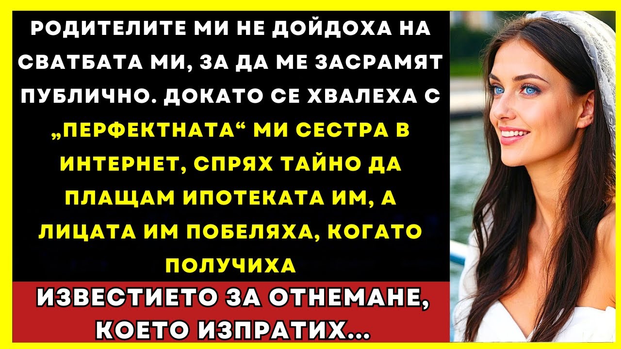 Родителите Ми Пропуснаха Сватбата, Затова Спрях Да Плащам Ипотеката Им