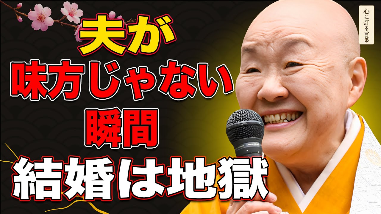 【瀬戸内寂聴】夫が味方にならないとき、結婚は地獄に変わる