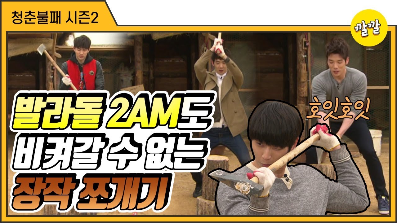 [청춘불패2] #17-1 발라돌 2AM도 비켜갈 수 없는 장작쪼개기(ft. 숨은몸짱찾기)
