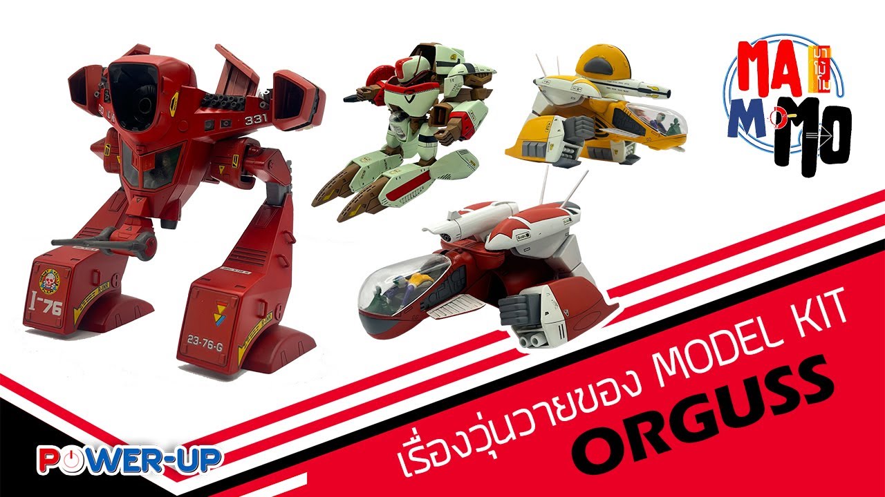 EP.187 : เรื่องวุ่นวายของ Model Kits Orguss / มาโม้โม (20/7/2024)