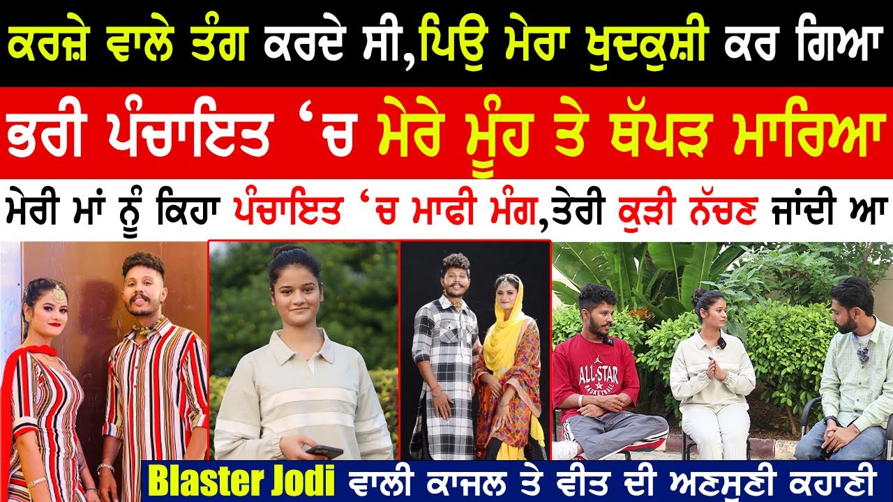 Blaster Jodi Emotional Interview|Veet And Kajal Interview|Kajol|Kajal Dancer Interview|Kaint Punjabi