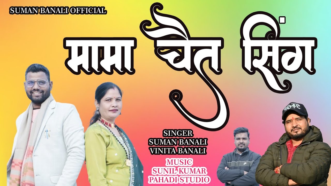 NEW GARHWALI SONG  || MAMA CHAIT SINGH || SUMAN BANALI || VINITA BANALI PAHADI STUDIO 