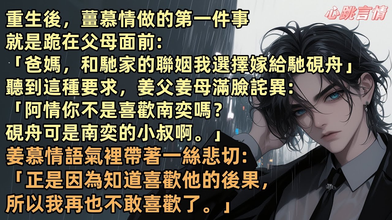 重生後薑慕情跪求父母，要求嫁給未婚夫的小叔！「爸媽，和馳家的聯姻，我選擇嫁給馳硯舟」「阿情，你喜歡的不是南奕嗎？硯舟可是南奕的小叔啊」前世南奕選擇救保姆的孩子害死我女兒！我笑了：「婚禮新郎，不是你！」