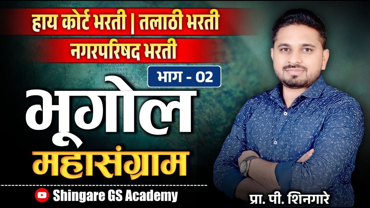 भूगोलाचा महासंग्राम | भाग -2 | हायकोर्ट , तलाठी भारती  इ. परीक्षेसाठी उपयुक्त  - SHINGARE SIR
