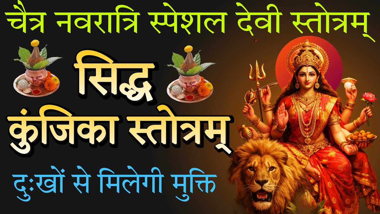 चैत्र नवरात्रि स्पेशल 🙏 सिद्ध कुंजिका स्तोत्रम् | सम्पूर्ण दुर्गा सप्तशती का फल ! स्तोत्र साधक 