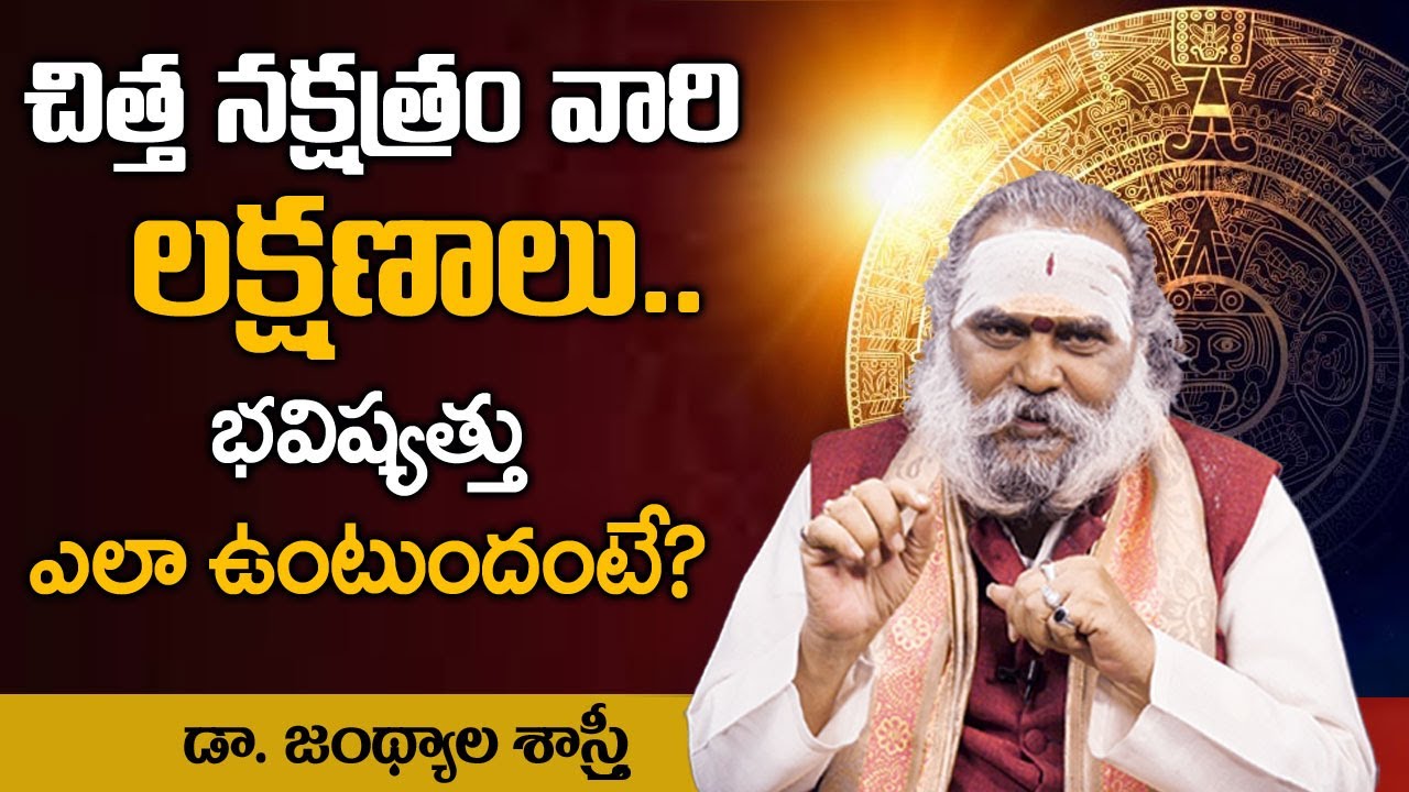 చిత్త నక్షత్ర లక్షణాలు !! Dr Jandhyala Sastry About Chitra Nakshatra Characteristics !! HiFiTV