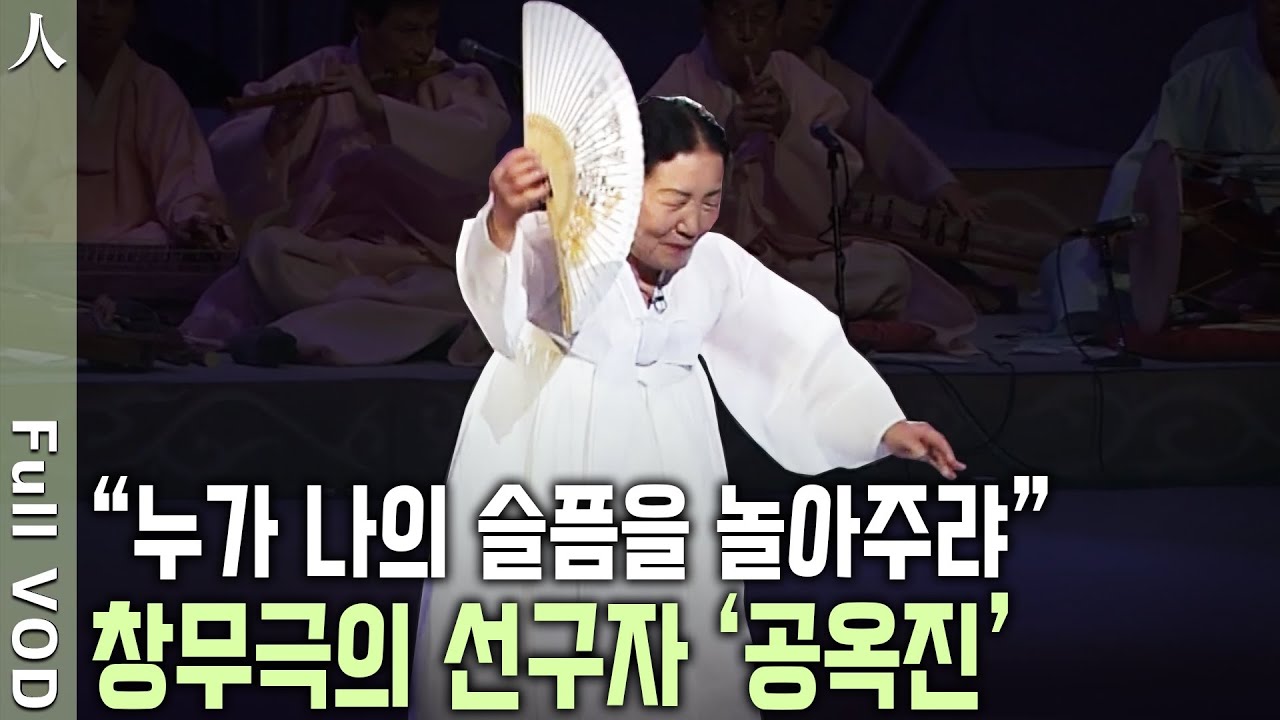 대한민국 최고의 광대! 흰 무명 저고리와 버선 한 켤레, 쥘 부채 하나면 족했다. 한 시대를 풍미했던 1인 창무극의선구자 공옥진 (KBS 20060902 방송)