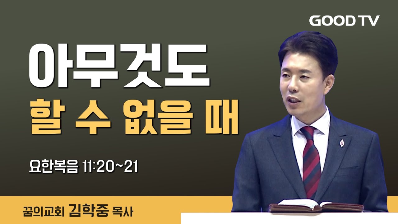 아무것도 할 수 없을 때 | 꿈의교회 김학중 목사 설교