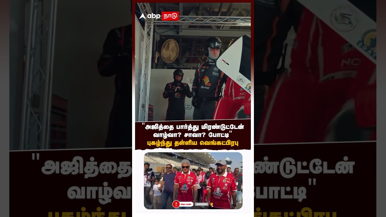 Venkat Prabhu  | &rdquo;அஜித்தை பார்த்து மிரண்டுட்டேன் வாழ்வா? சாவா? போட்டி&rdquo; புகழ்ந்து தள்ளிய வெங்கட்பிரபு