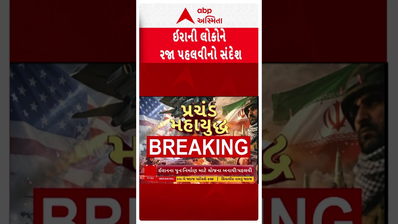 ઈરાની લોકોને રજા પહલવીનો સંદેશ