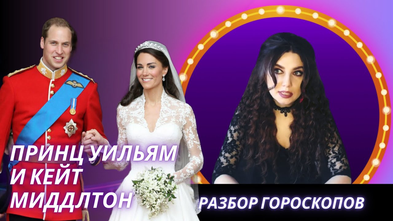 ПРИНЦ УИЛЬЯМ И КЕЙТ МИДДЛТОН: ТА САМАЯ  СКАЗКА ПРО ЗОЛУШКУ? АСТРОЛОГИЧЕСКИЙ РАЗБОР