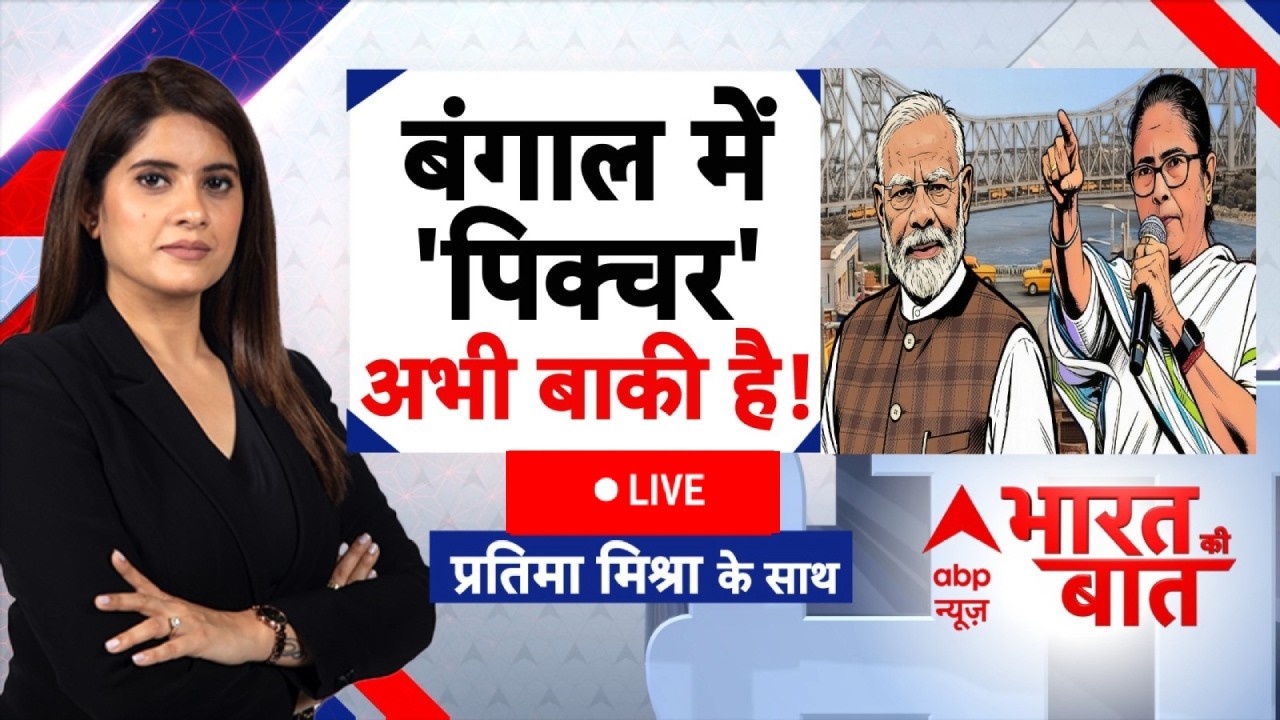 Bharat Ki Baat LIVE: EXIT POLL आउट..'पिक्चर' बाकी! | Bengal Elections 2026 | BJP Vs TMC | Mamata