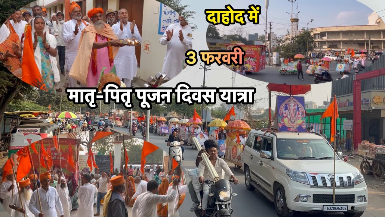 माँ-बाप के सम्मान में दाहोद में निकली मातृ-पितृ पूजन शोभायात्रा 
