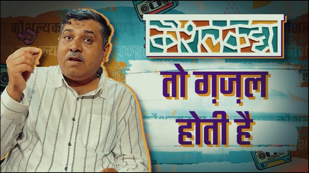 Kaushalkatta | EP5 | To Gazal Hoti Hai| Kaushal Inamdar कौशलकट्टा | भाग 5 |  | कौशल इनामदार