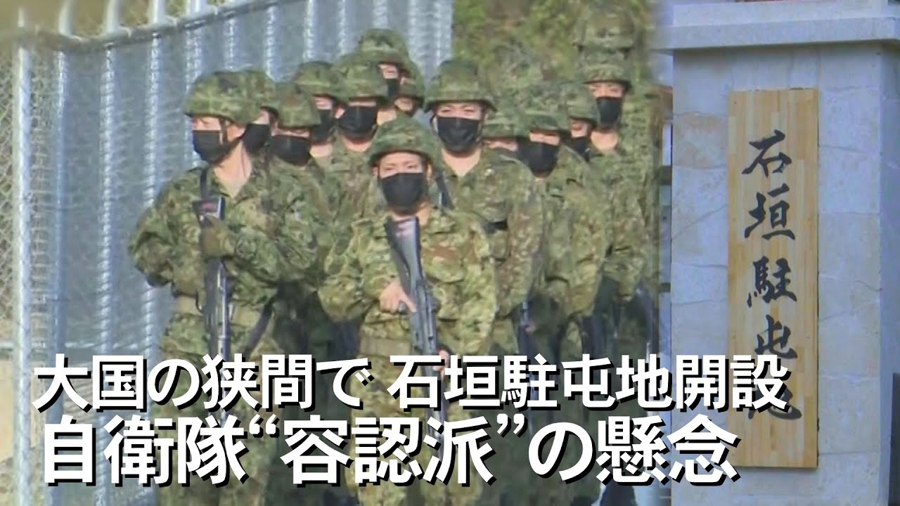 大国の狭間で 石垣駐屯地開設　自衛隊“容認派”の懸念（沖縄テレビ）2023/3/16
