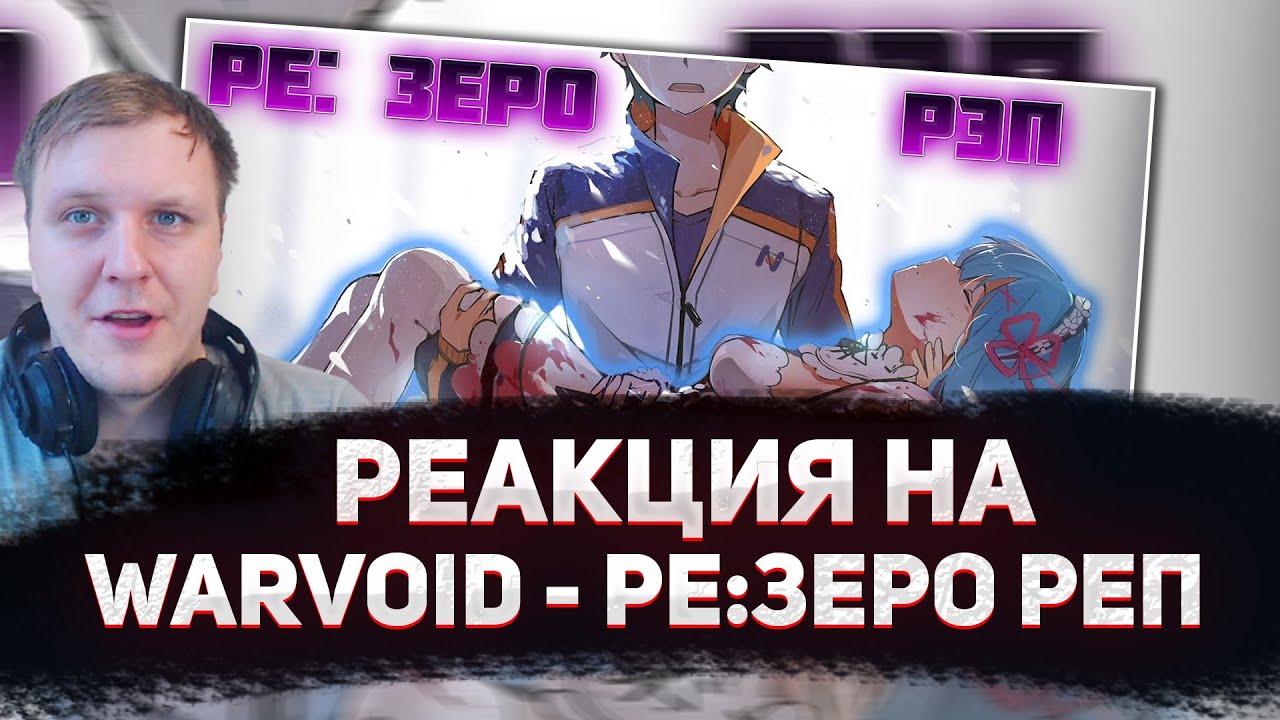 🔥 РЕАКЦИЯ AMIGON НА WarVoid - Ре:Зеро (Рэп) (Navis Prod.)
