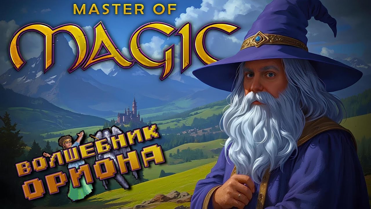 Master of Magic [ВОЛШЕБНИК ОРИОНА]
