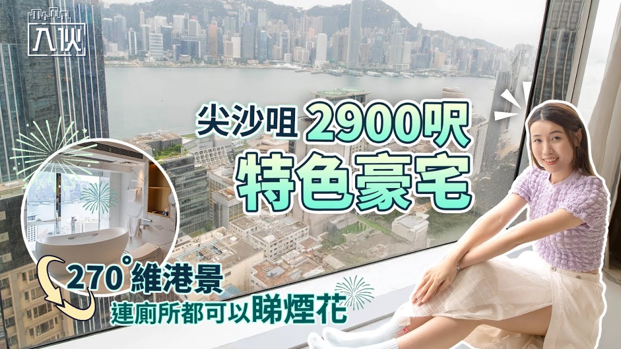 入伙EP69丨尖沙咀2900呎特色豪宅 270度維港景連廁所都可以睇煙花