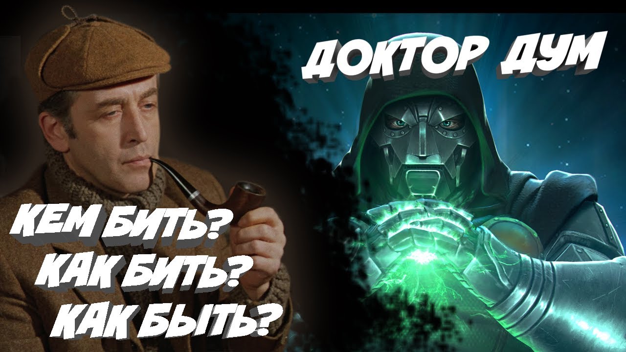 КАК БИТЬ ДОКТОРА ДУМА? | Марвел битва чемпионов