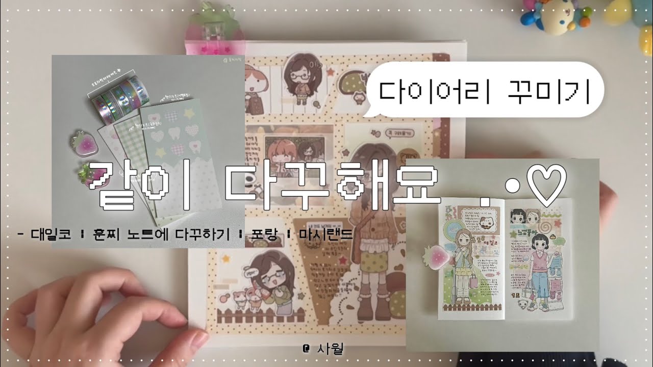 다이어리 꾸미기 즐거워 .•♥ | 다꾸 | 훈찌노트 | 포랑 | 마시랜드 | 대일코 | 한판 다꾸 같이 합시다 ~