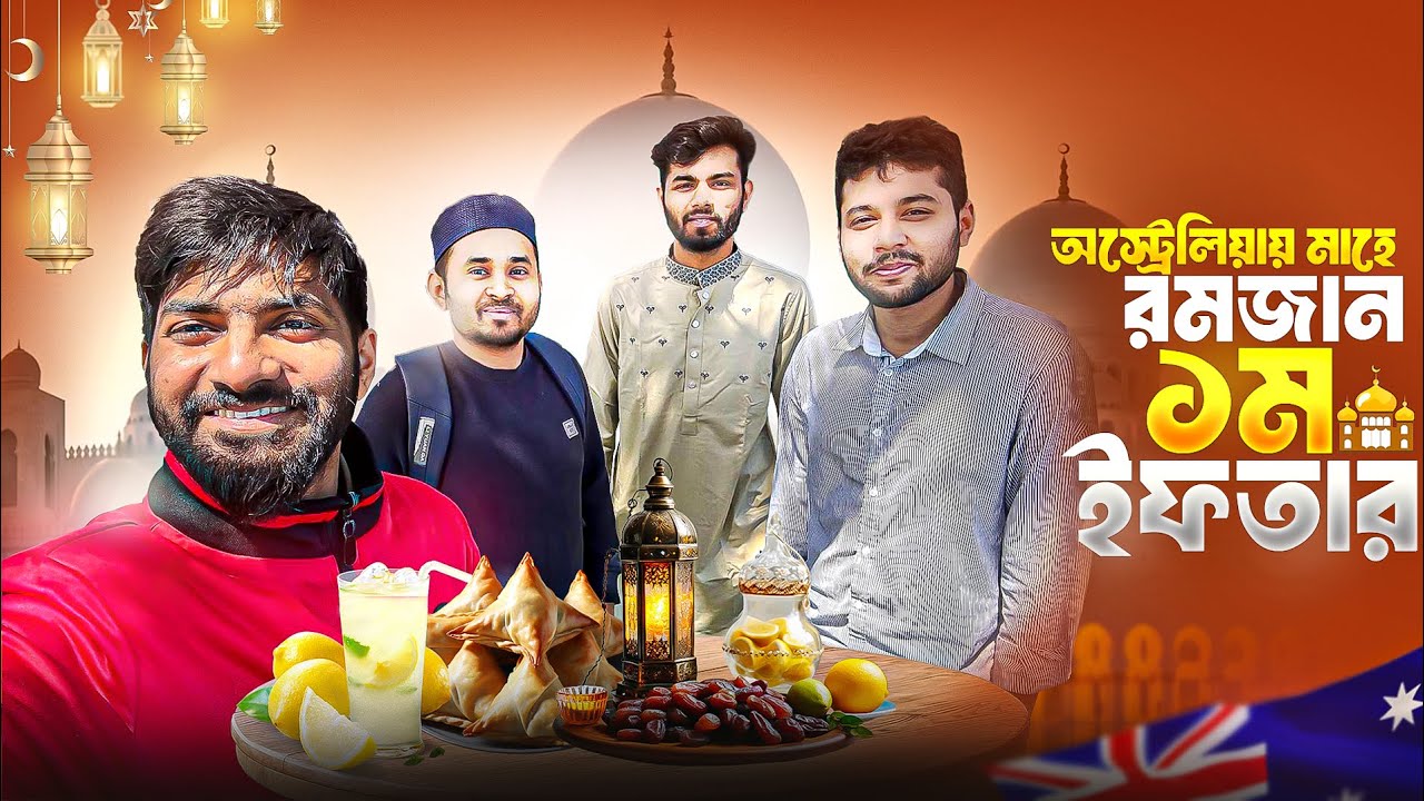 অস্ট্রেলিয়ায় রমজান কিভাবে পালন হয় ? ✅✅