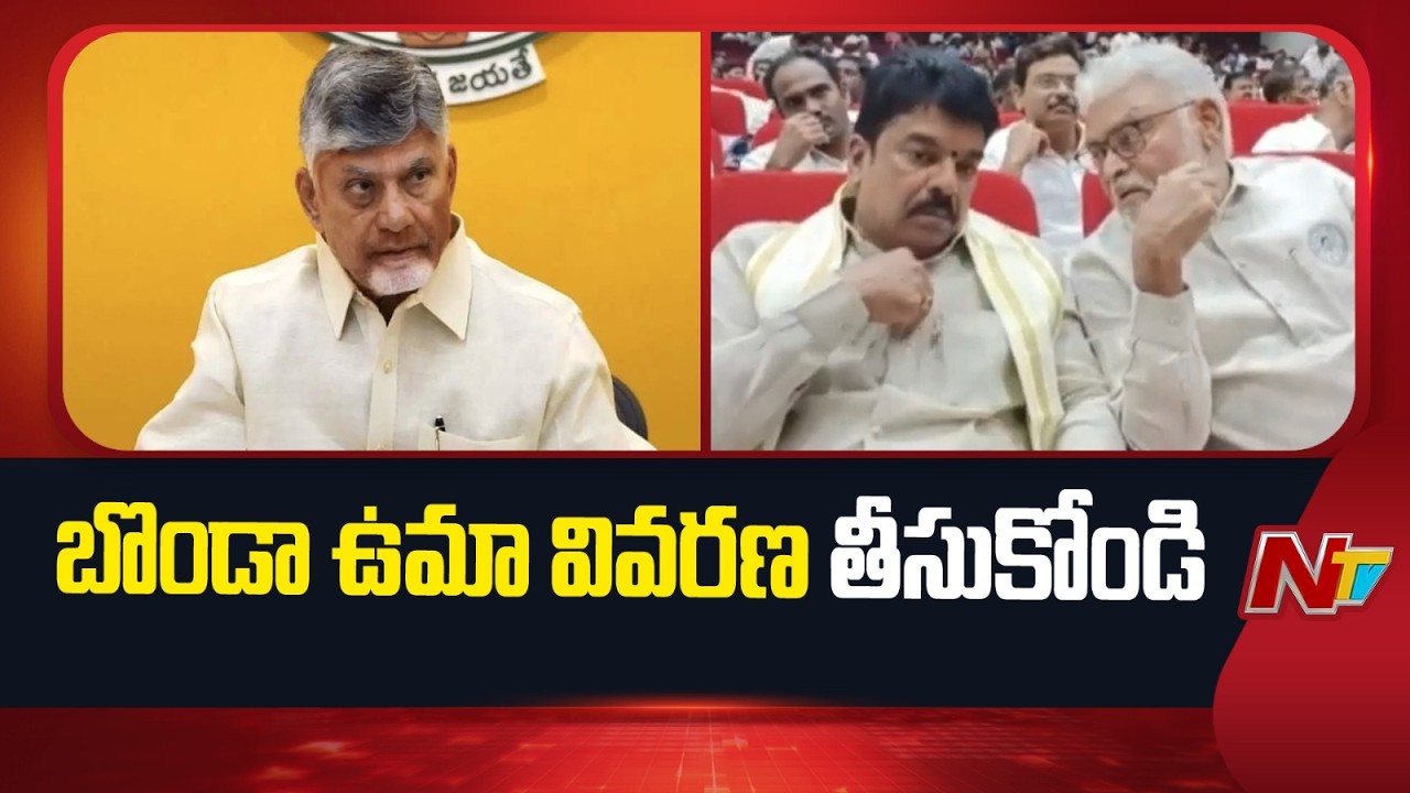 TDP Seeks Explanation From Bonda Uma Over Sharing Stage With Ambati Rambabu | NTV Telugu