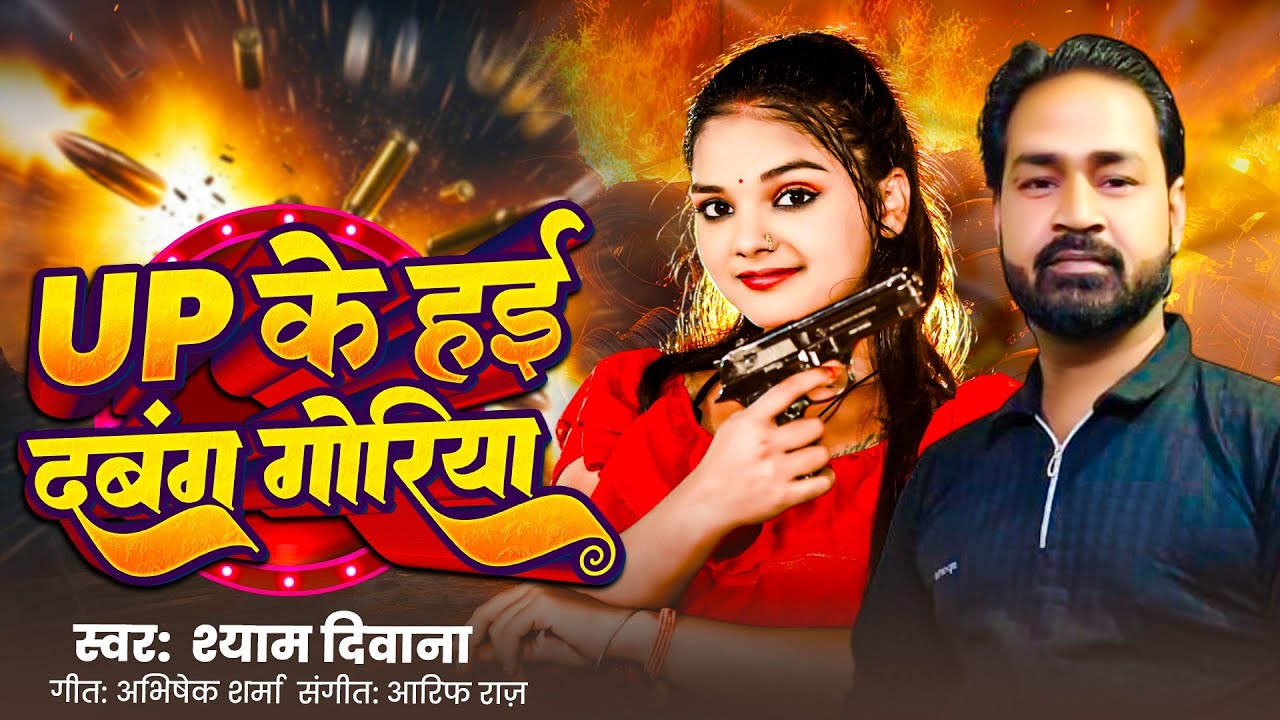 #Awdhi UP के हई दबंग गोरिया || श्याम दिवाना || UP Ke Hai Dabang Goriya || Syam Diwana || Awdhi Song 