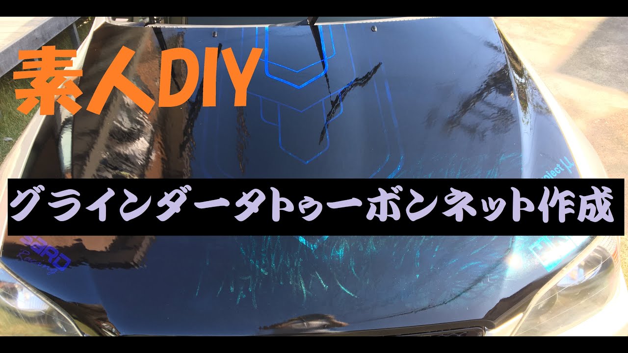 【缶スプレー使用】グラインダータトゥーボンネット作成！神仕上がり！