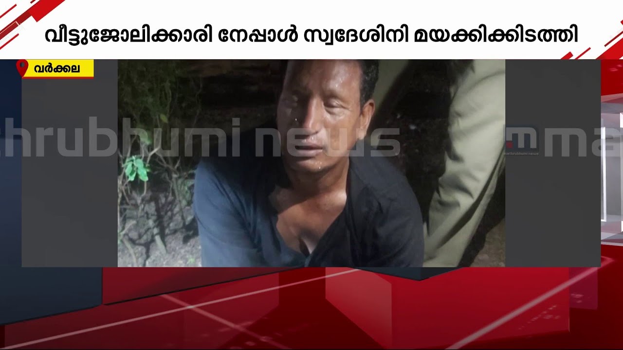 വീട്ടുജോലിക്കാരി ഭക്ഷണത്തില്‍ ലഹരികലര്‍ത്തി വീട്ടുകാരെ മയക്കിക്കിടത്തി മോഷണം | Varkala