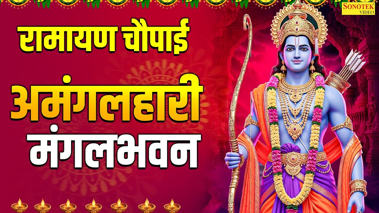 रामायण चौपाई | मंगलभवन अमंगलहारी | Ramayan Chaupai | Ram Bhakti Song | New Ram Bhajan, Ram Katha